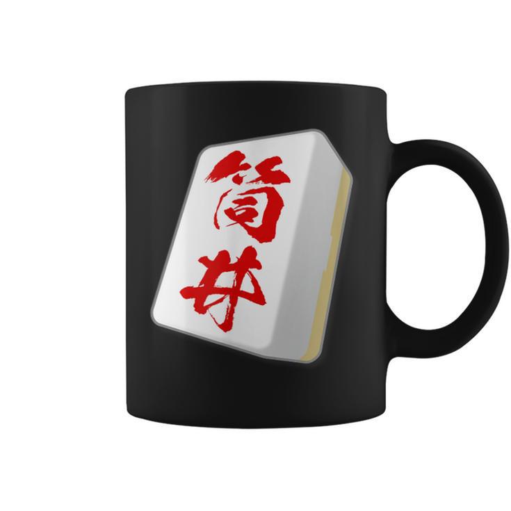 筒井 苗字 麻雀 牌 おもしろ グッズ 服 筆文字 面白いtシャツ 文字入り 面白い 文字 ネタ メンズ コーヒーマグ