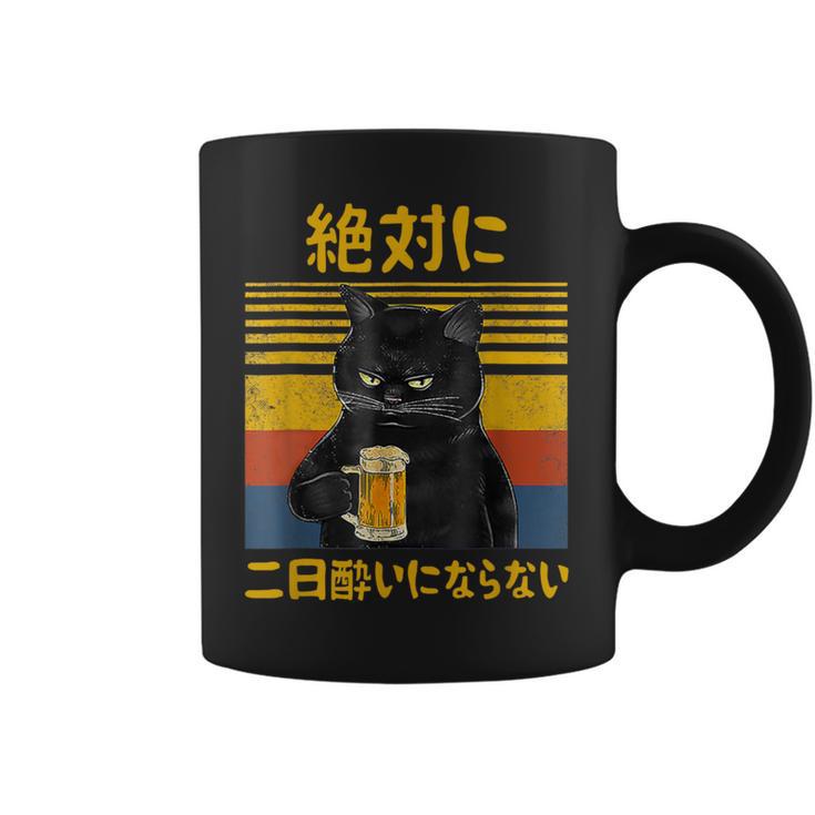絶対に二日酔いにならない 二日酔い防止 ゲン担ぎ ネタ おもしろ 酒好き お酒好き ジョーク 願掛け 猫 コーヒーマグ
