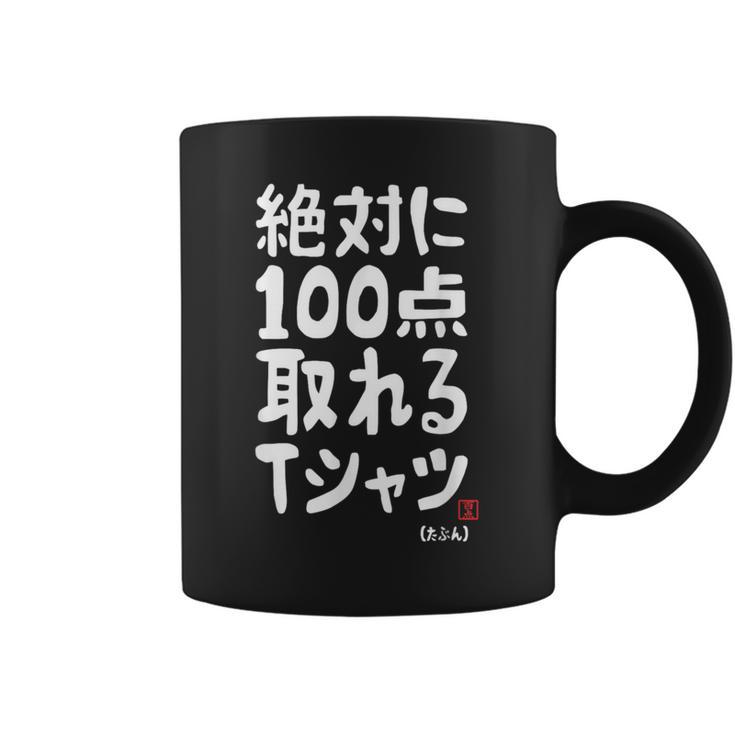 絶対に百点とれる百点満点 合格祈願 ゲン担ぎ ネタ おもしろ ジョーク 願掛け コーヒーマグ