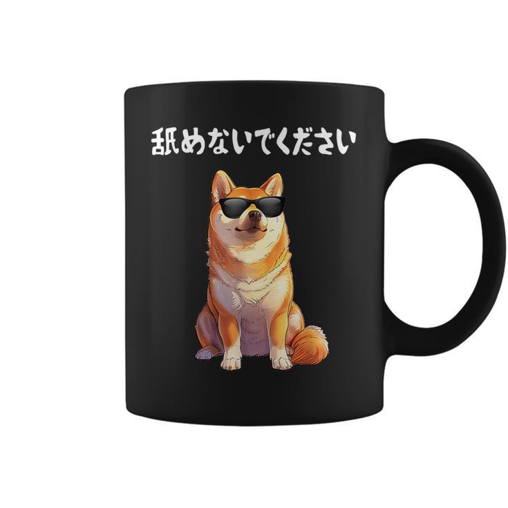 舐めないでください サングラス 柴犬 イラスト コーヒーマグ