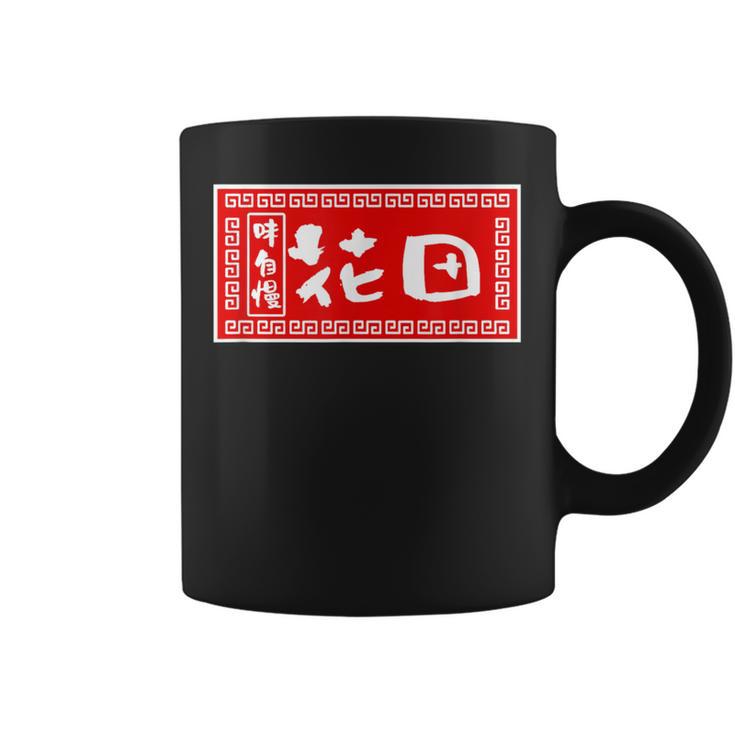 花田 苗字 ラーメン 看板 面白いtシャツ おもしろ グッズ 服 筆文字 文字 入り 面白い ネタ メンズ コーヒーマグ
