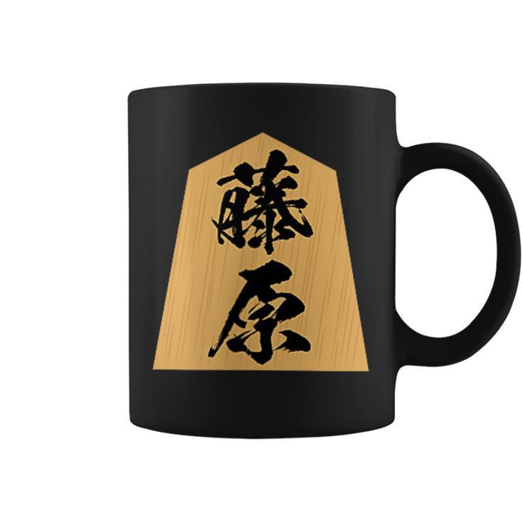 藤原 苗字 将棋 駒 おもしろ 棋士 グッズ 服 筆文字 面白いtシャツ 文字入り 面白い 文字 ネタ メンズ コーヒーマグ