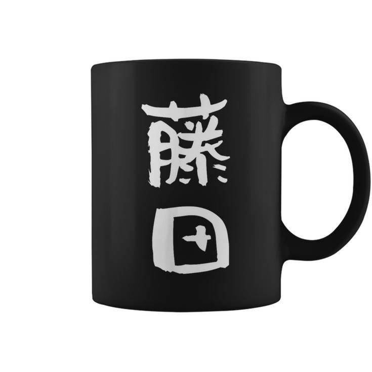 藤田 名字 名前入り 家族お揃い 面白tシャツ ギャグ ネタ ウケ狙い 面白い おもしろ 筆文字 服 文字入り グッズ コーヒーマグ