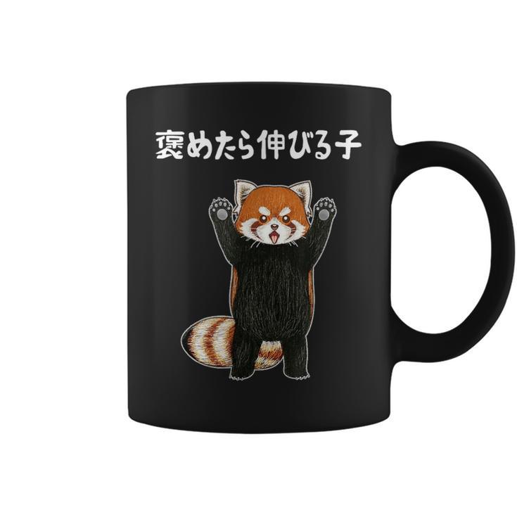 褒めたら伸びる子 面白い レッサーパンダ 文字入り おもしろ 筆文字 面白い 服 おもしろグッズ 文字 コーヒーマグ