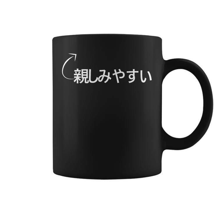 親しみやすい 親しみやすいな性格の表現 親しみやすいなグッズ コーヒーマグ
