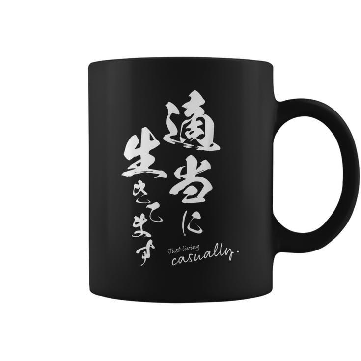 適当に生きてます 筆文字 ポジティブ 日本語 メッセージ 和モダン デザイン ギフト 雑貨 文字 コーヒーマグ