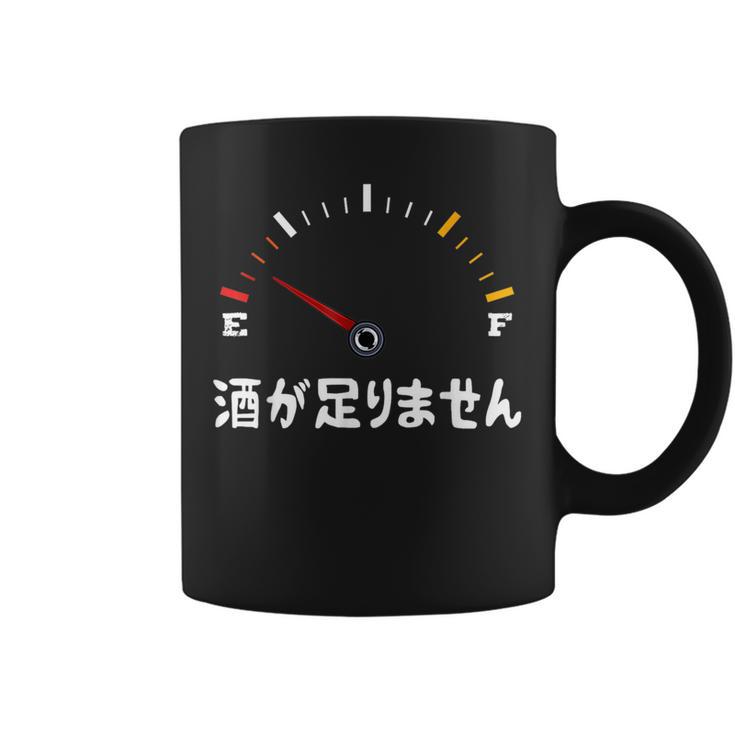 酒が足りません 面白い酒 面白いtシャツ 酒 メンズ おもしろ 筆文字 面白い 服 オリジナル おもしろグッズ 文字 コーヒーマグ