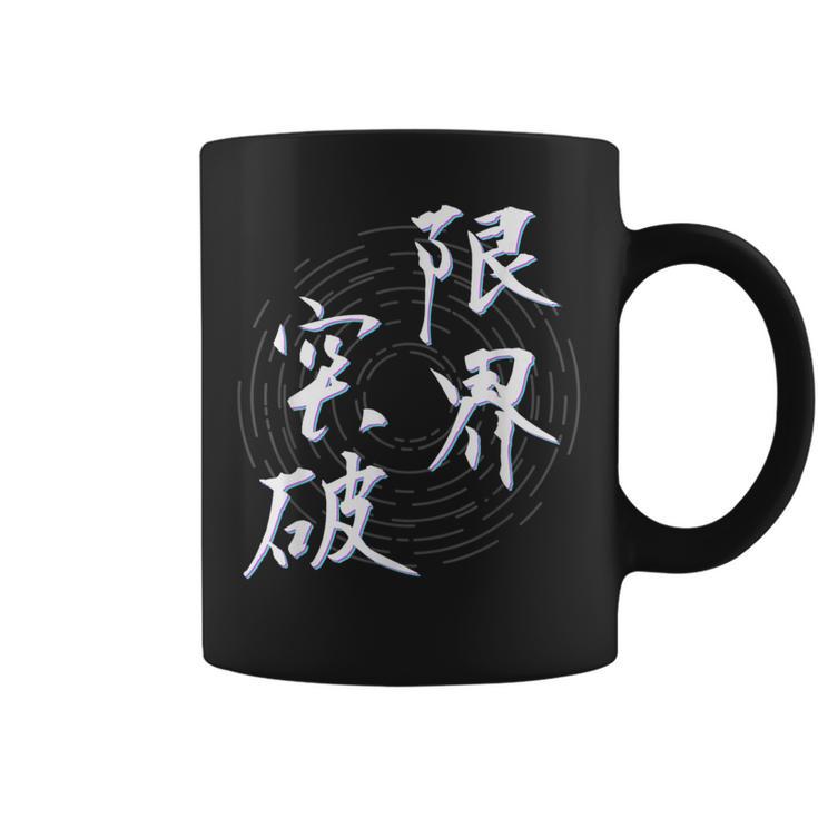 限界突破 四字熟語 ネタ 面白いtシャツ 文字入り メンズ おもしろ面白い 服 オリジナル おもしろグッズ 文字tシャツ コーヒーマグ