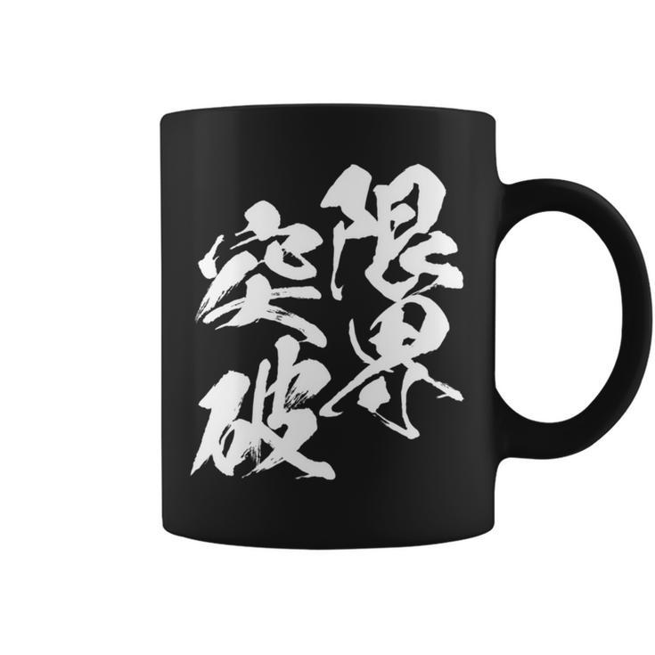 限界突破 面白いtシャツ 文字入り メンズ おもしろ 筆文字 面白い 服 おもしろグッズ 文字tシャツ ネタ 部活 勉強 長袖tシャツ コーヒーマグ
