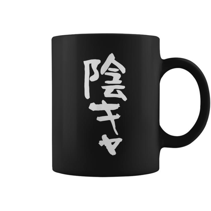 陰キャ 面白い 筆文字 文字入り メンズ おもしろ 面白い 服 オリジナル グッズ 文字ネタ コーヒーマグ