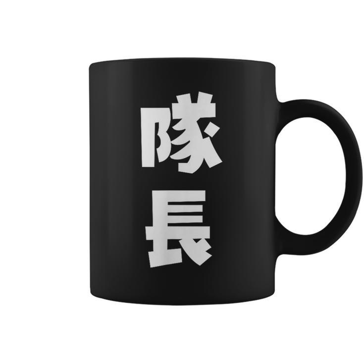 隊長 文字 おもしろ コーヒーマグ