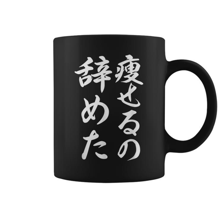 面白 痩せるの辞めた コーヒーマグ