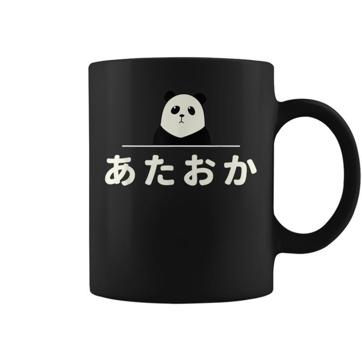 面白い 「あたおか」おもしろギャグ-ジョーク 漢字 あたおか 文字入り コーヒーマグ