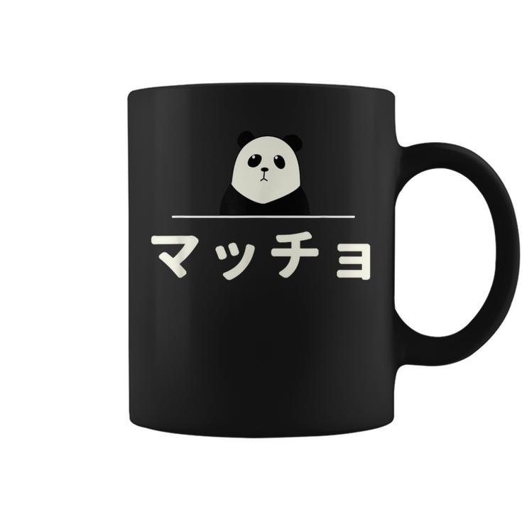 面白い 「マッチョ」おもしろギャグ-ジョーク 漢字 マッチョ 文字入り コーヒーマグ