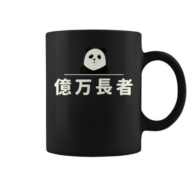 面白い 「億万長者」おもしろギャグ-ジョーク 漢字 億万長者 文字入り コーヒーマグ