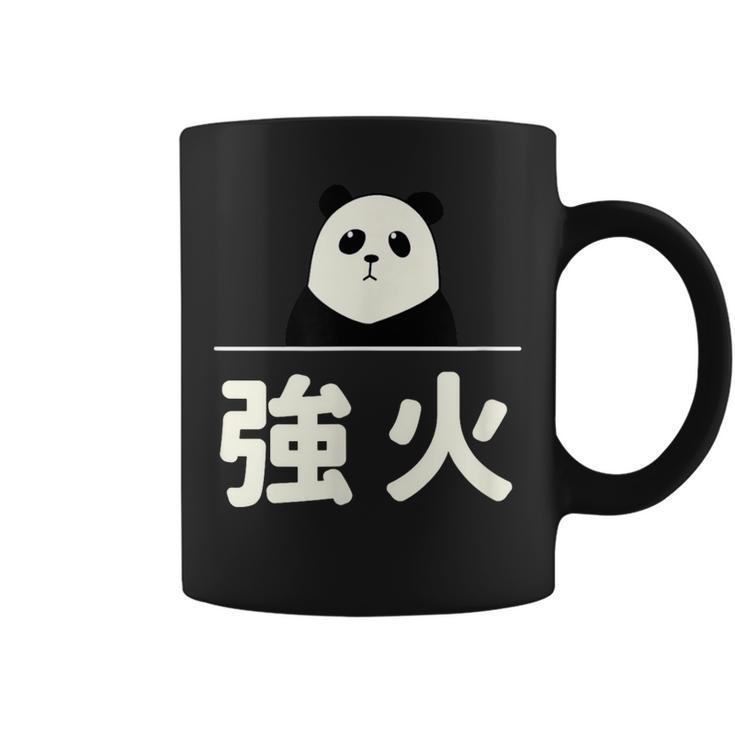 面白い 「強火」おもしろギャグ-ジョーク 漢字 つよび 文字入り コーヒーマグ