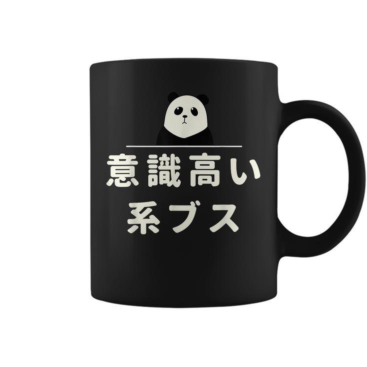 面白い 「意識高い系ブス」おもしろギャグ-ジョーク 漢字 意識高い系ブス 文字入り コーヒーマグ