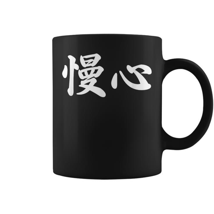 面白い 「慢心」おもしろギャグ-ジョーク 漢字 慢心 文字入り コーヒーマグ
