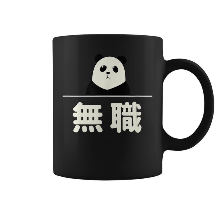 面白い 「無職」おもしろギャグ-ジョーク 漢字 無職 文字入り コーヒーマグ