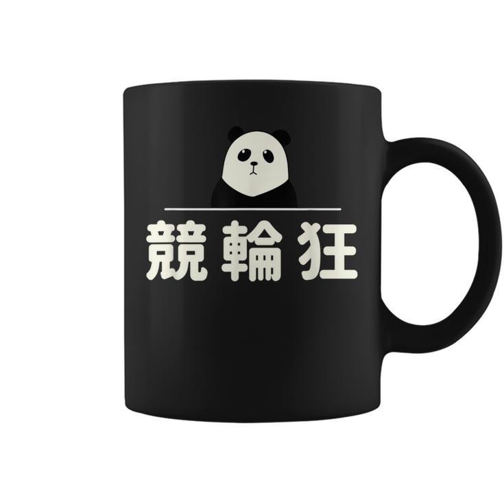 面白い 「競輪狂」おもしろギャグ-ジョーク 漢字 競輪狂 文字入り コーヒーマグ