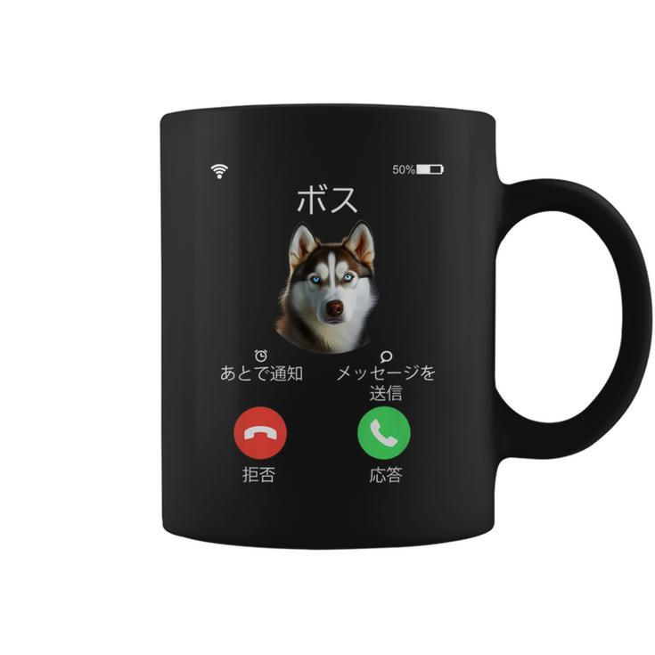 面白いtシャツ シベリアンハスキー 着信 犬 イヌ メンズ グッズ かわいい おもしろ 面白い 服 ネタ コーヒーマグ