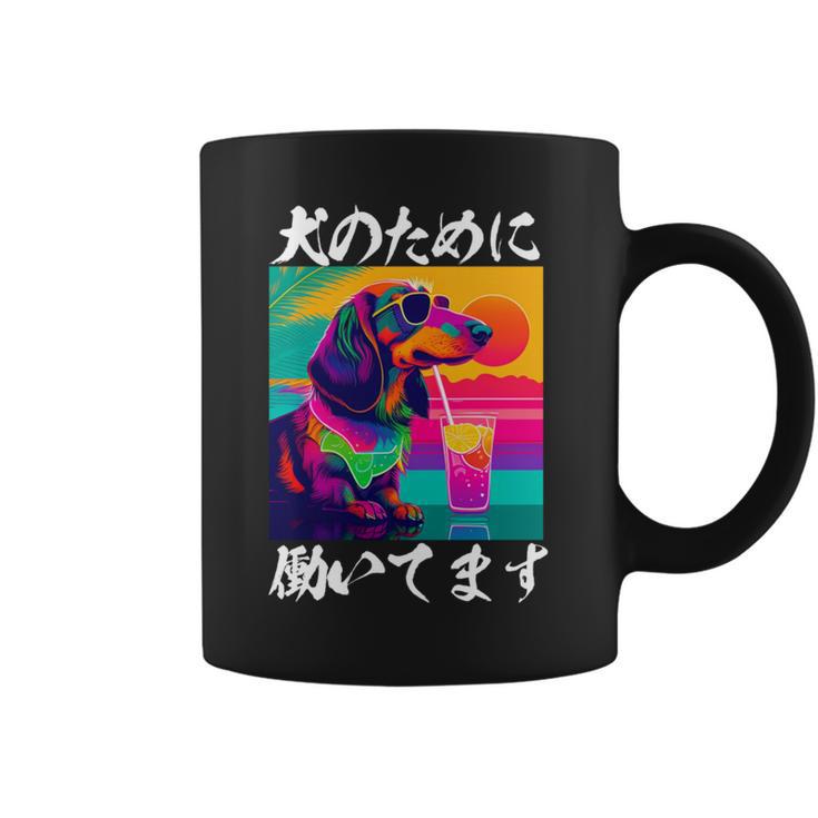 面白いtシャツ ダックスフンド イヌ わんこ メンズ 犬好き グッズ おもしろ 面白い 服 ネタ わんこ 長袖tシャツ コーヒーマグ
