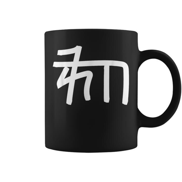 龍体文字【ゐ】効果：宇宙エネルギー。手書き 筆文字 開運グッズ 運気アップ 縁起物 お守り ラッキー スピリチュアル コーヒーマグ