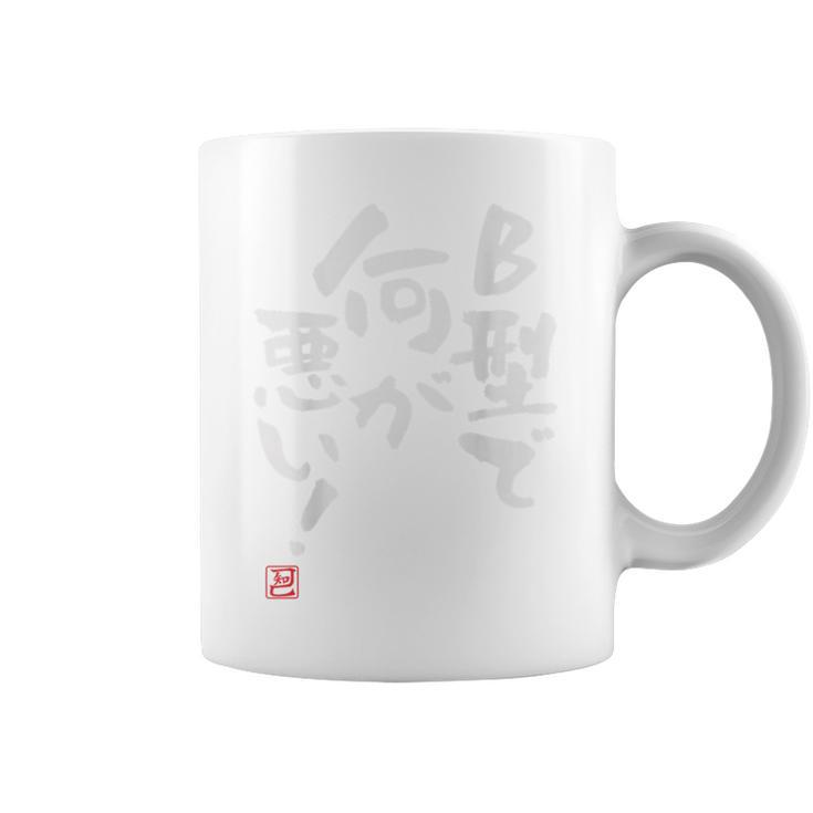「B型で何が悪い！」文字入り おもしろ 筆文字 面白い 服 面白い コーヒーマグ