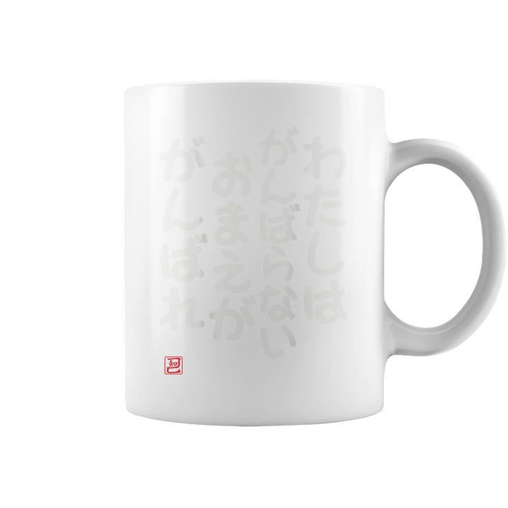 「わたしはがんばらないおまえががんばれ」面白い 筆文字 ユーモア満点 背面に文字入りデザイン おもしろプリント コーヒーマグ