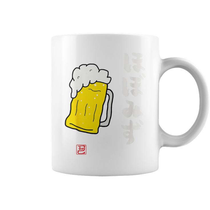 「ビール 酒 ほぼみず 飲み」面白い 筆文字 ユーモア満点 背面に文字入りデザイン おもしろ プリント コーヒーマグ