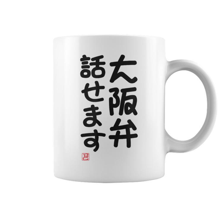 「大阪弁話せます」おもしろ 筆文字！服 面白い文字入り コーヒーマグ