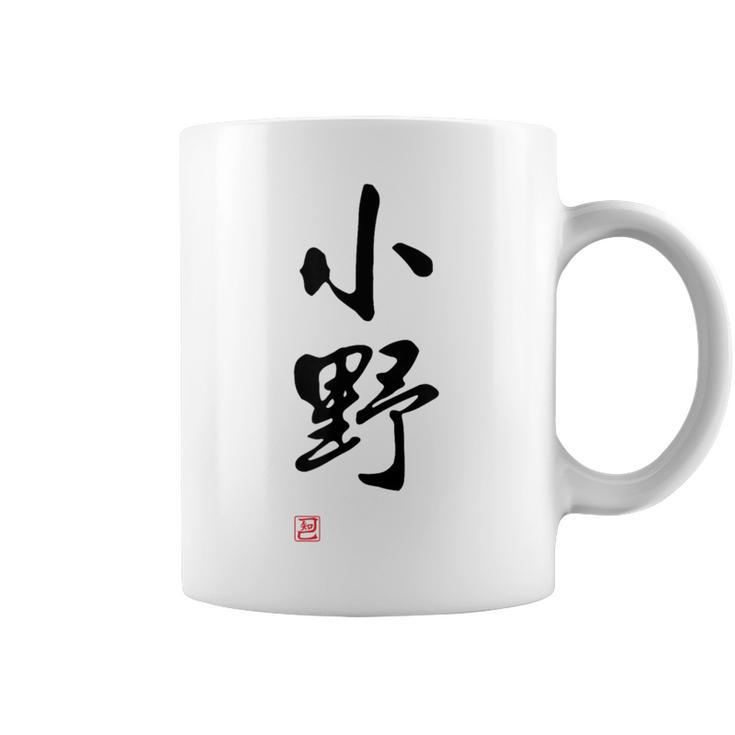 「小野」面白い 筆文字 ユーモア満点 文字入りデザイン おもしろプリント コーヒーマグ