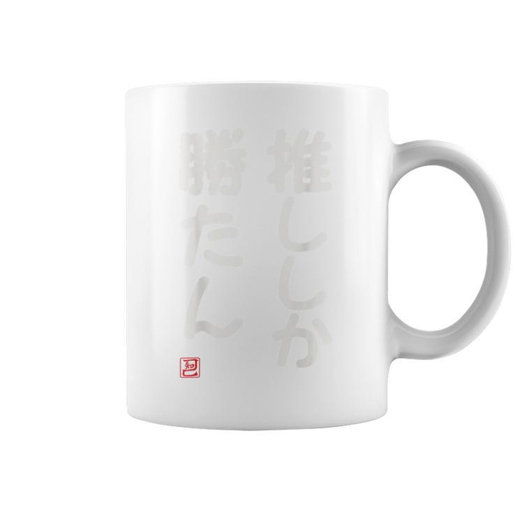 「推ししか勝たん」面白い 筆文字 ユーモア満点 背面に文字入りデザイン おもしろ プリント コーヒーマグ