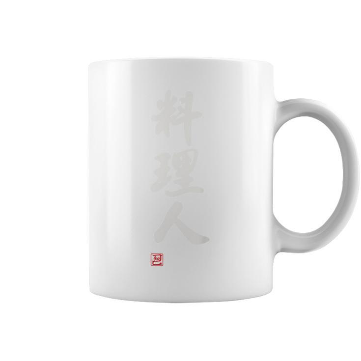 「料理人2」面白い 筆文字 ユーモア満点 背面に文字入りデザイン おもしろプリント コーヒーマグ