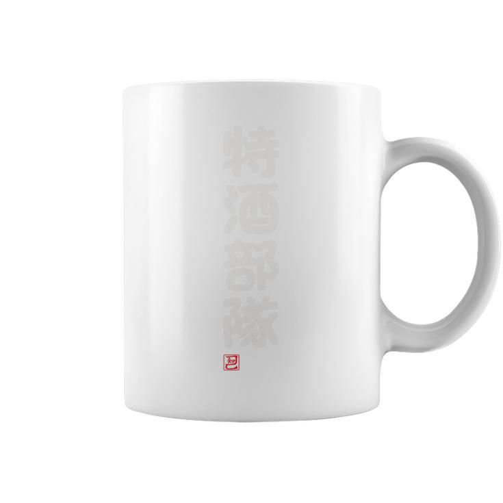 「特酒部隊」おもしろ 筆文字！服の背面に面白い文字入り コーヒーマグ