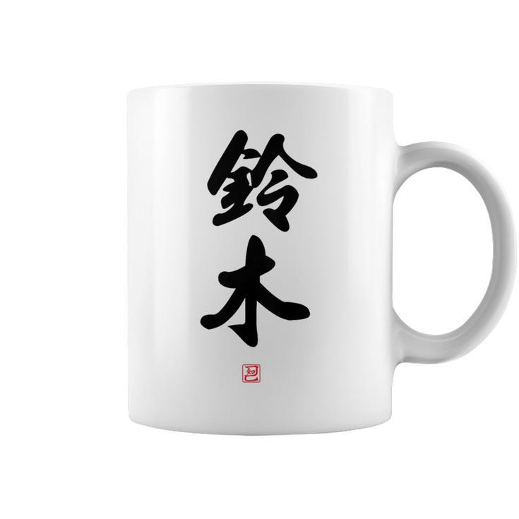 「鈴木」面白い 筆文字 ユーモア満点 背面に文字入りデザイン おもしろ プリント コーヒーマグ