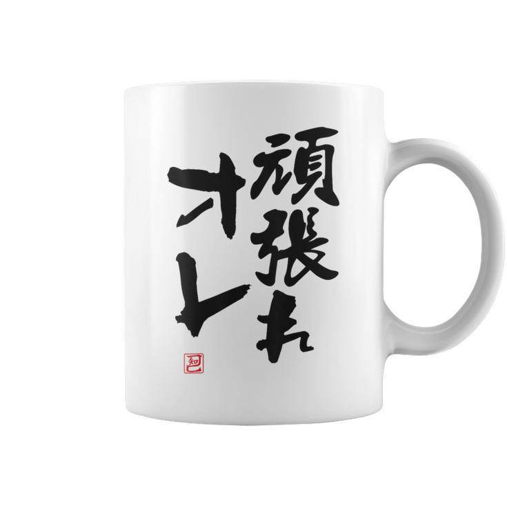 「頑張れオレ」おもしろ 筆文字！服の裏面に面白い文字入り コーヒーマグ