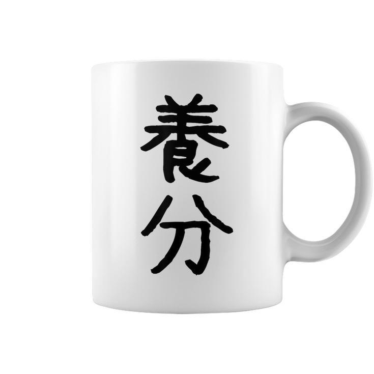 「養分」面白い デザイン 語録 ネタ おもしろ ようぶん 漢字 養分 コーヒーマグ