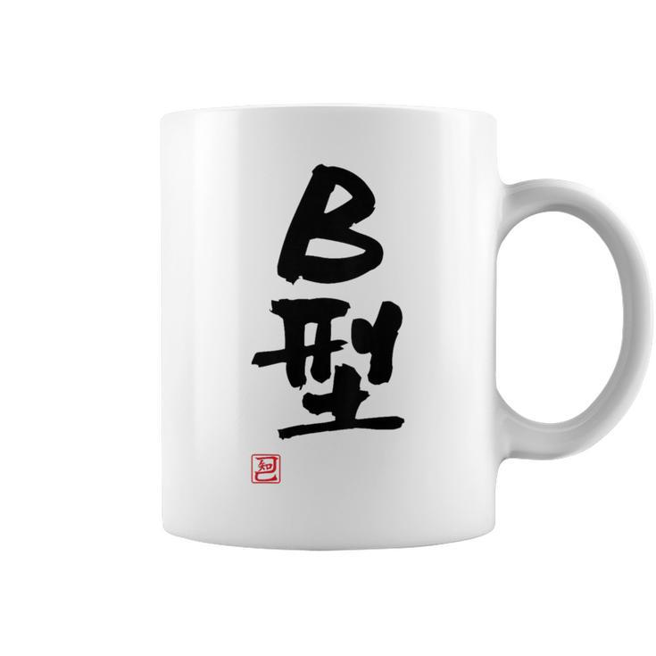 「Ｂ型」文字入り おもしろ 筆文字 面白い バック 面白い コーヒーマグ