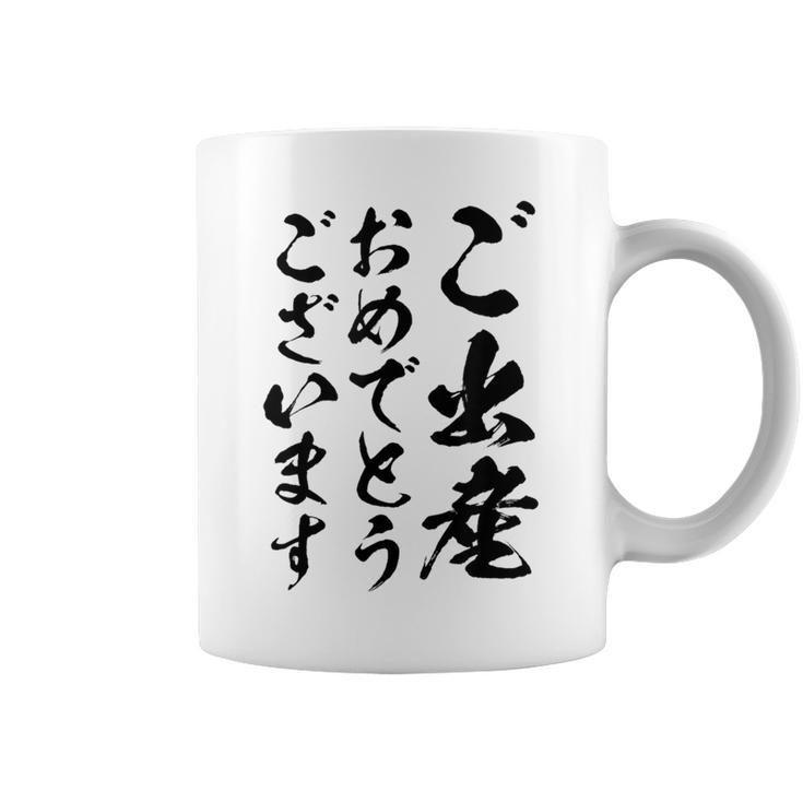 【ご出産おめでとうございます】筆文字 毛筆 出生 祝い 面白い 文字 おもしろ ネタ ウケ狙い 文字入り 文字入れ コーヒーマグ