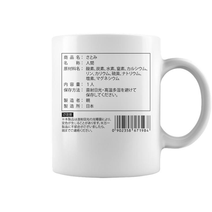 【さとみ】名前 食品表示 面白い 名前入り 名入れ 出産祝い おもしろ ネタ ウケ狙い 笑える ユーモア ウケる ギャグ コーヒーマグ