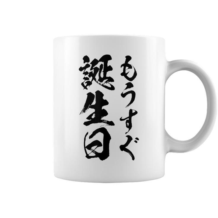 【もうすぐ誕生日】おもしろ 面白い 文字 ふざけ 文字入り ギャグ ネタ ウケ狙い 名言 笑える ユーモア 文字入れ コーヒーマグ