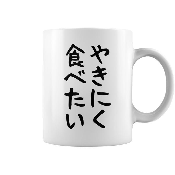 【やきにく食べたい】焼き肉 面白い 文字 ネタ ウケ狙い 笑える おもしろ ユーモア お笑い 文字入り ジョーク コーヒーマグ