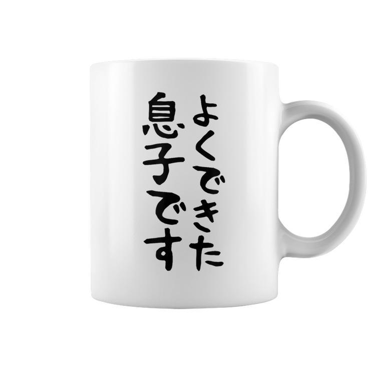 【よくできた息子です】文字 面白い ネタ 文字入り おもしろ 笑える ギャグ ウケ狙い お笑い ユーモア ふざけ コーヒーマグ