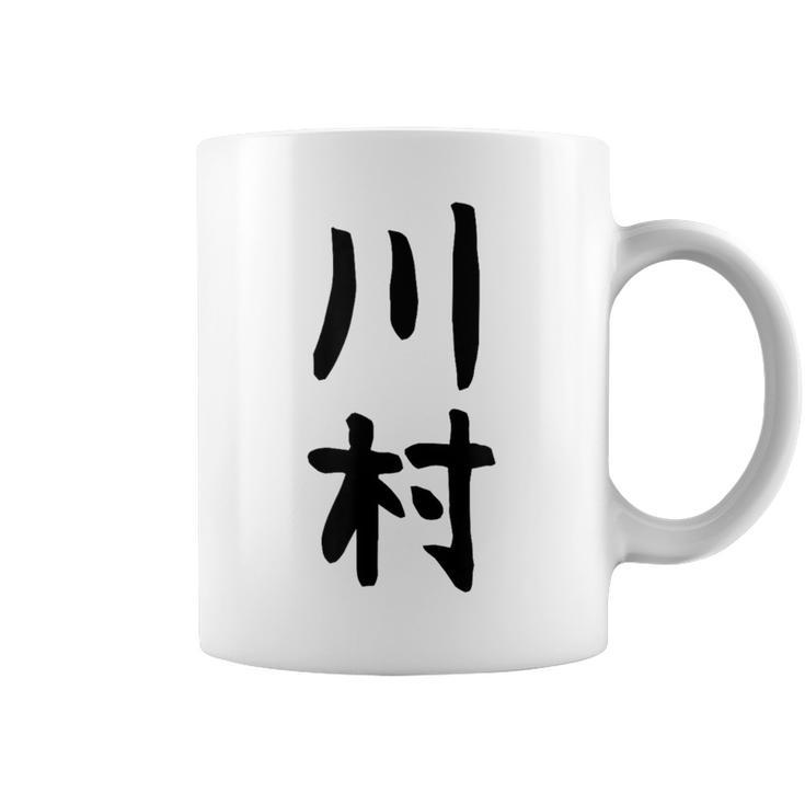 【川村】名字 家族お揃い ギャグ ネタ ウケ狙い 贈り物 ギフト 面白い おもしろ コーヒーマグ