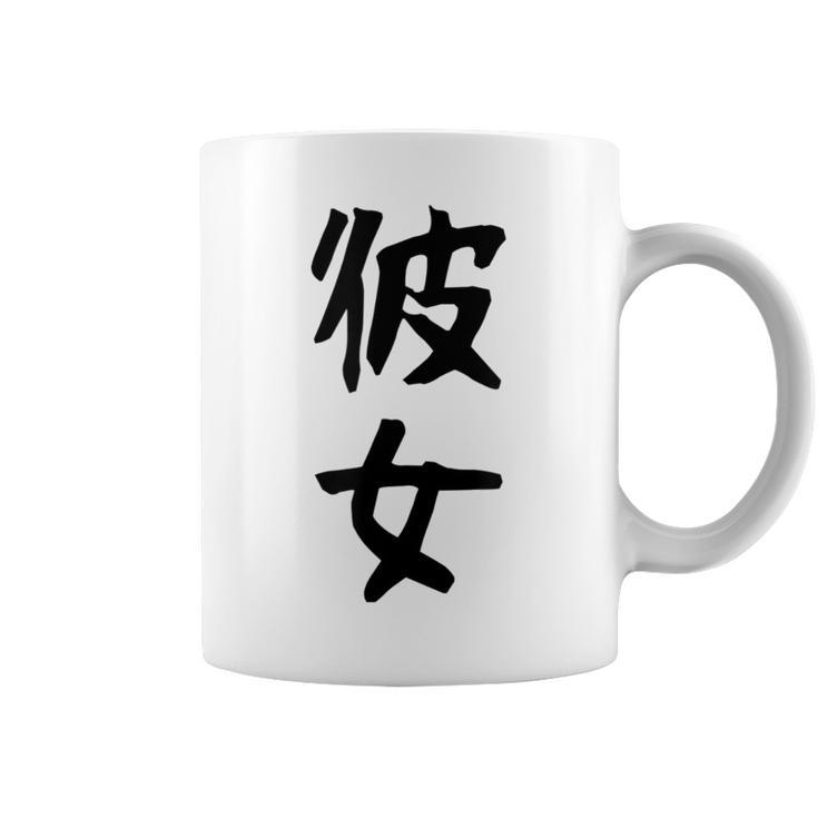 【彼女】カップル お揃い ペア コーデ 面白い 文字 おもしろ 文字入り ギャグ ネタ ウケ狙い 笑える 遊び心 コーヒーマグ