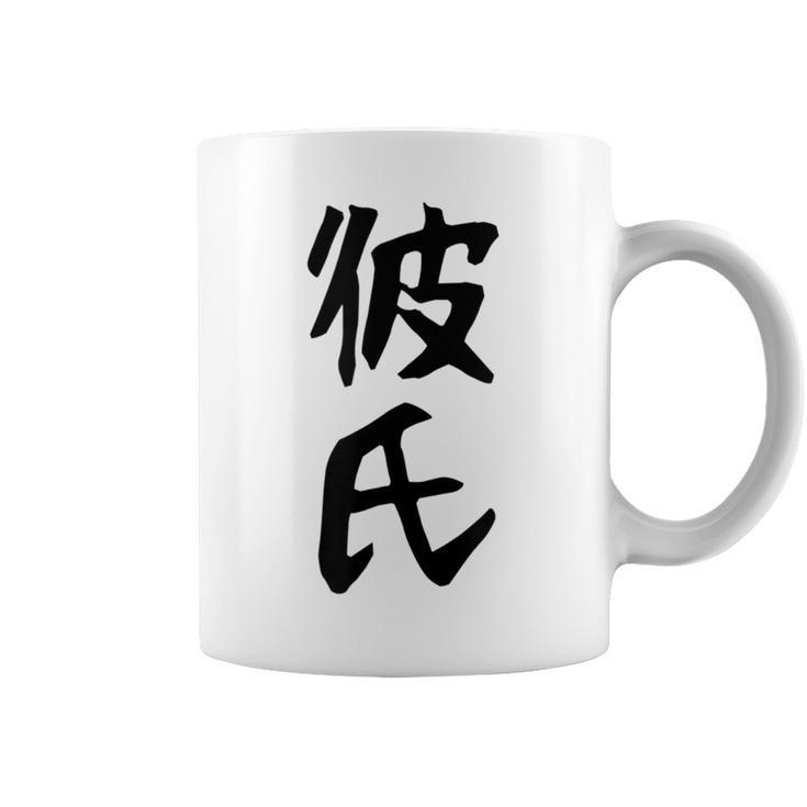 メンズ 【彼氏】カップル お揃い ペア コーデ 面白い 文字 おもしろ 文字入り ギャグ ネタ ウケ狙い 笑える 遊び心 コーヒーマグ