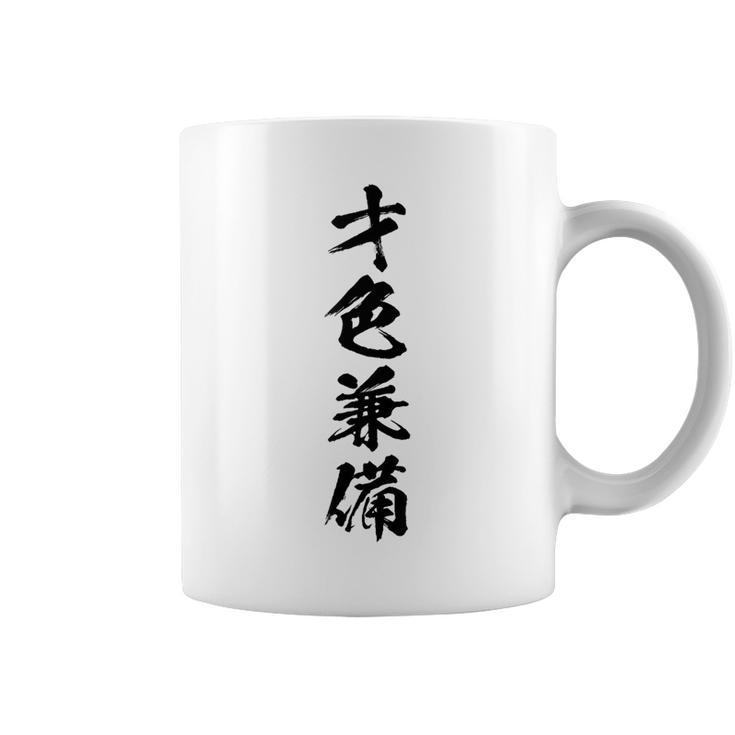 【才色兼備】四字熟語 文字 文字入り 四文字熟語 筆文字 毛筆 かっこいい 手書き 書道 漢字 書道家 日本語 ことわざ コーヒーマグ