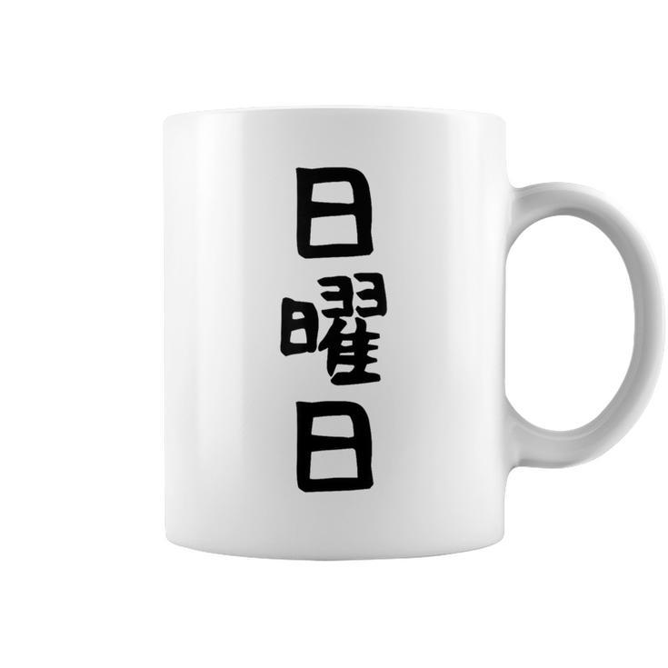 【日曜日】曜日 一週間 毎日 週間 日本語 ギャグ ネタ ウケ狙い 文字入れ 文字入り 面白い 文字 おもしろ 毎日の コーヒーマグ