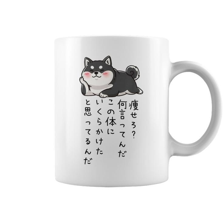 【痩せろ何言ってんだ。この体にいくらかけたと思ってるんだ。】柴犬 おもしろ ギャグ ネタ ウケ狙い コーヒーマグ